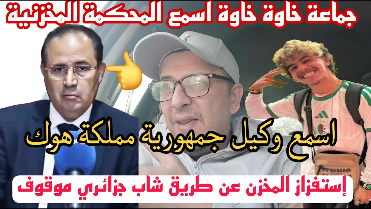 👀شاهد وكيل جمهورية المخزن يفصل في قضية التيكتوكور الجزائري رؤوف بلقاسمي أسمع قانون لمهابل