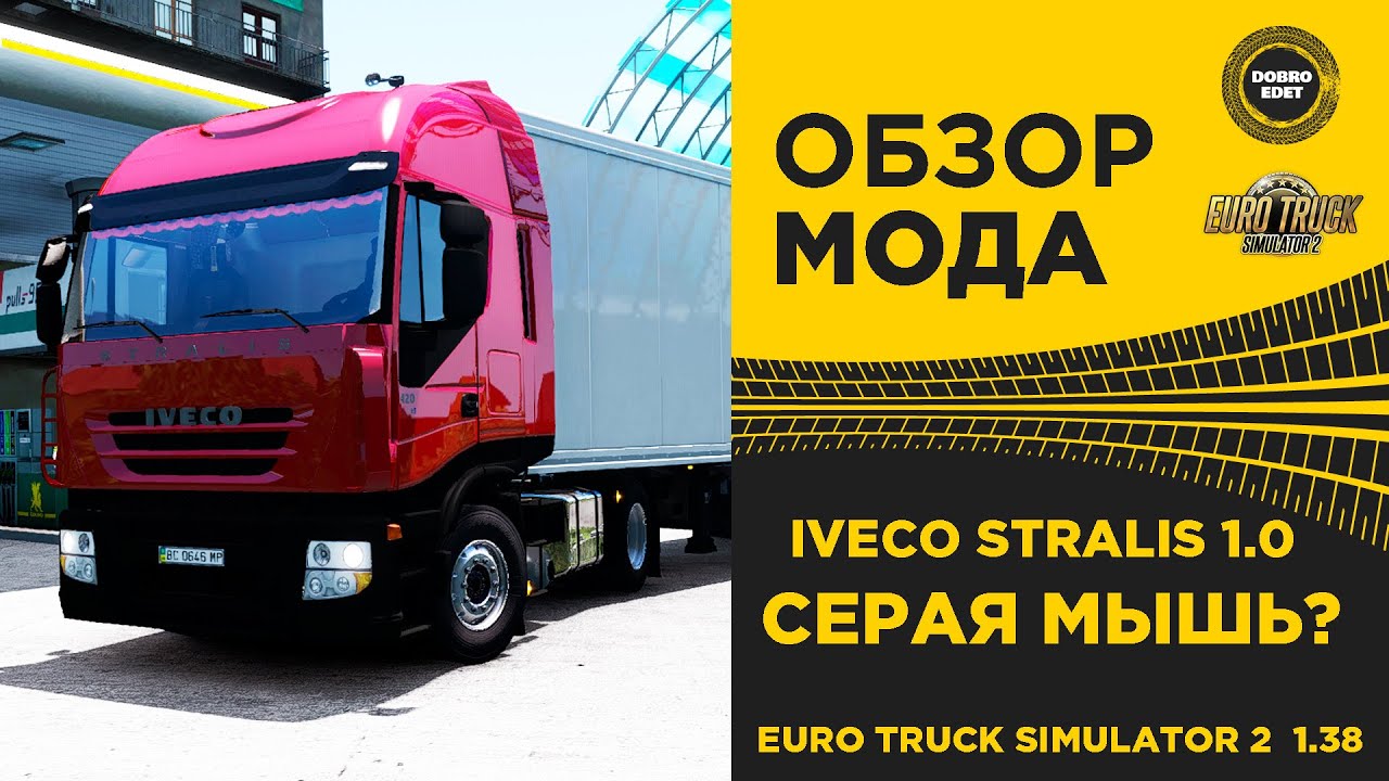 ✅ ОБЗОР МОДА IVECO STRALIS 1.0 ETS2 1.38