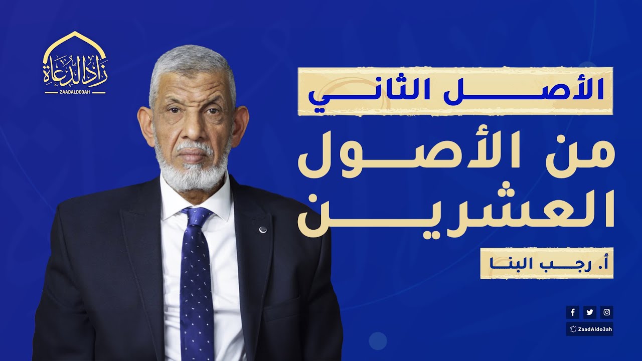 الأصل الثاني من الأصول العشرين
