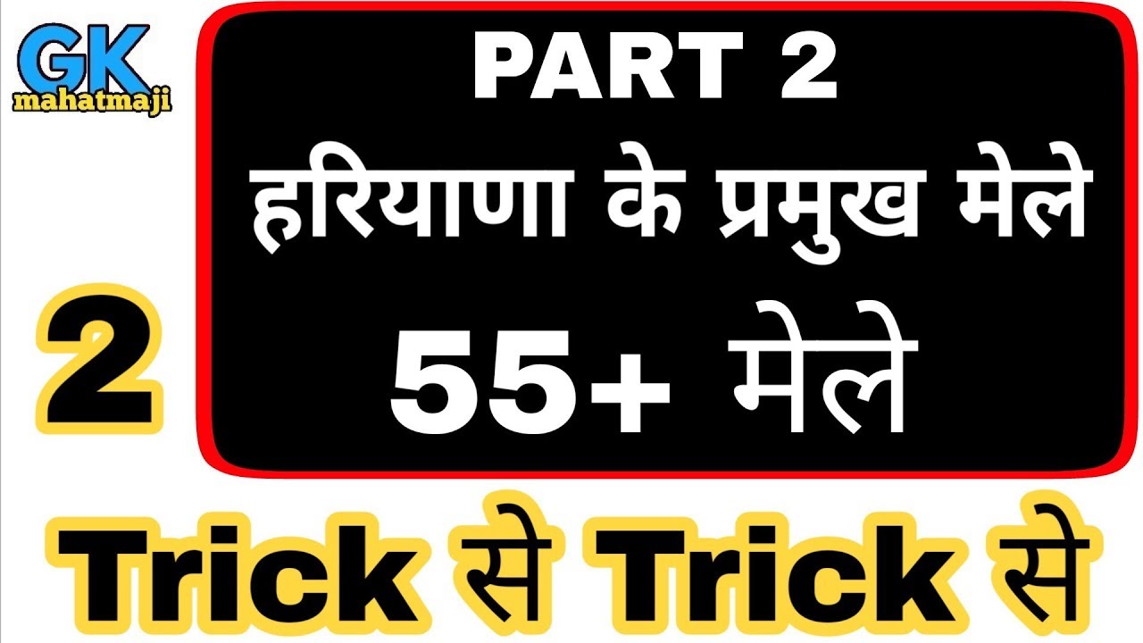 हरियाणा के 55 मेले ट्रिक से (भाग 2) Haryana festival | Haryana gk Group d, police si