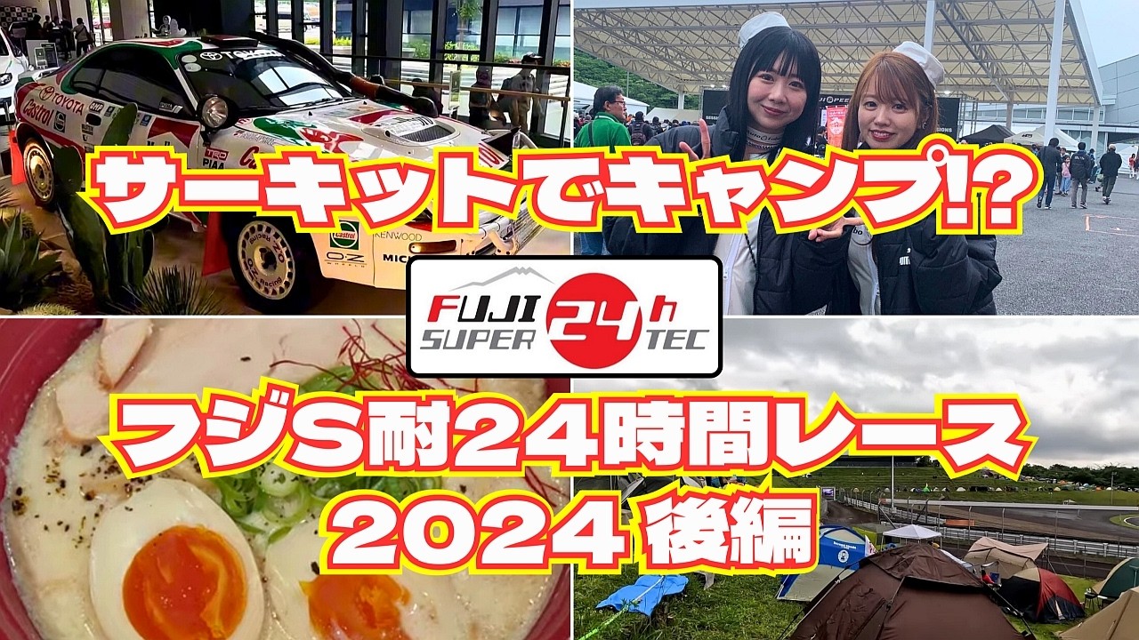 【2024 富士スピードウェイ・スーパー耐久24時間・後編】今年も参加！　NAPAC 富士SUPER TEC 24時間レース