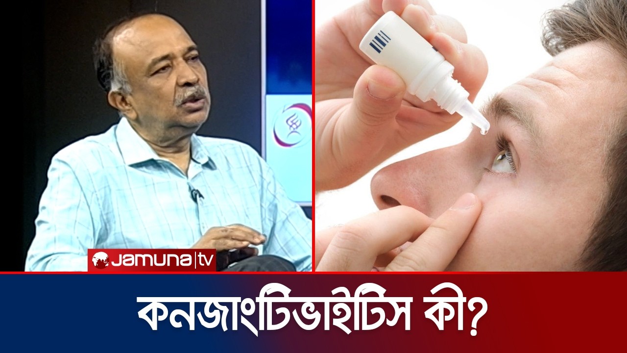 চোখে ড্রপ দিলে কি রোজা ভেঙে যায়? কী বলেন বিশেষজ্ঞরা? | Eye Drop | Doctors On Call | Jamuna TV