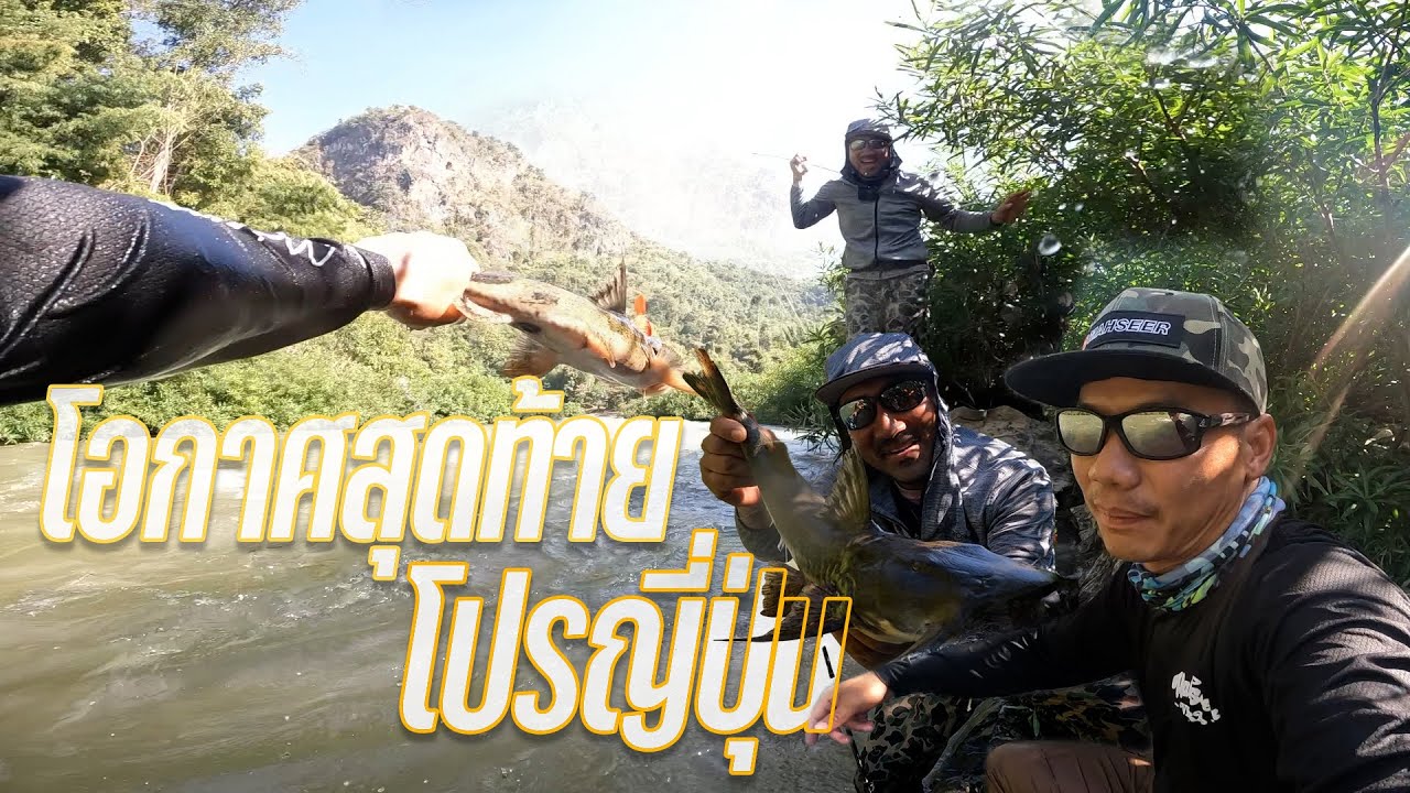 โอกาสสุดท้ายของโปรญี่ปุ่น @hatatakuma  ตกปลาแค้! แม่น้ำเมย! Ep 4