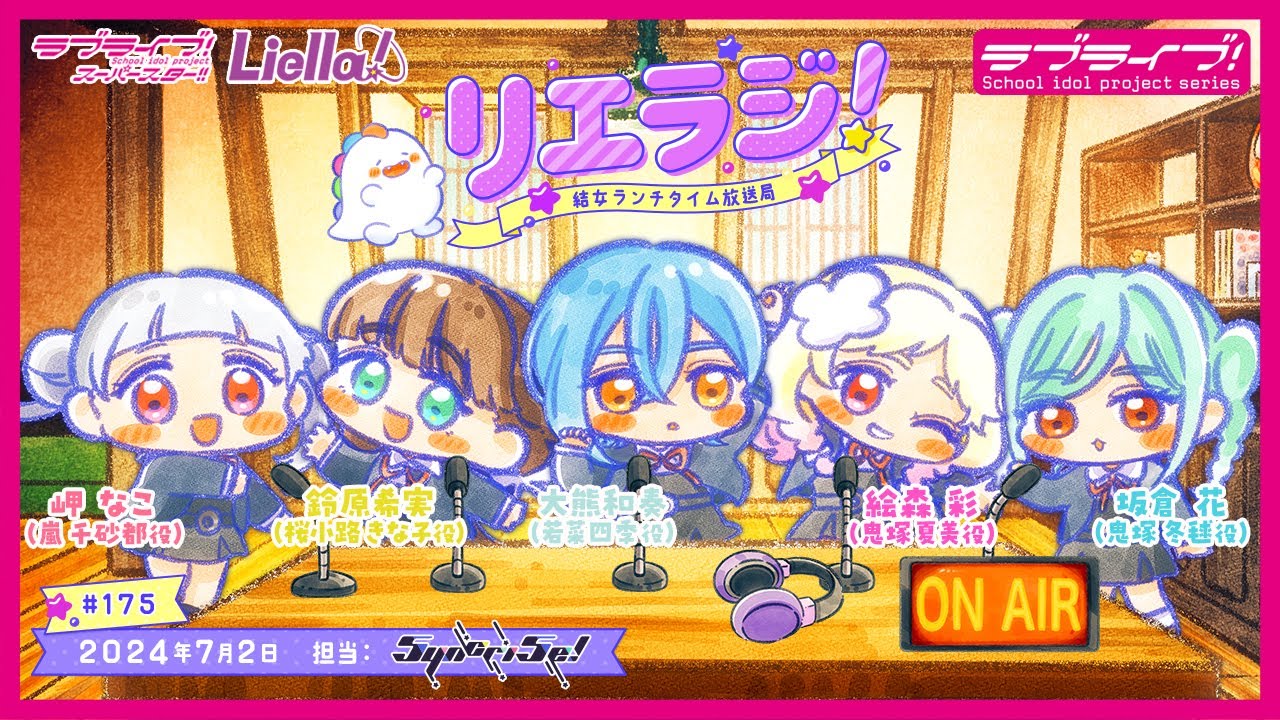 【第175回】ラブライブ！スーパースター!! 結女ランチタイム放送局 リエラジ！／#175 Lovelive! Superstar!! Liella! Radio