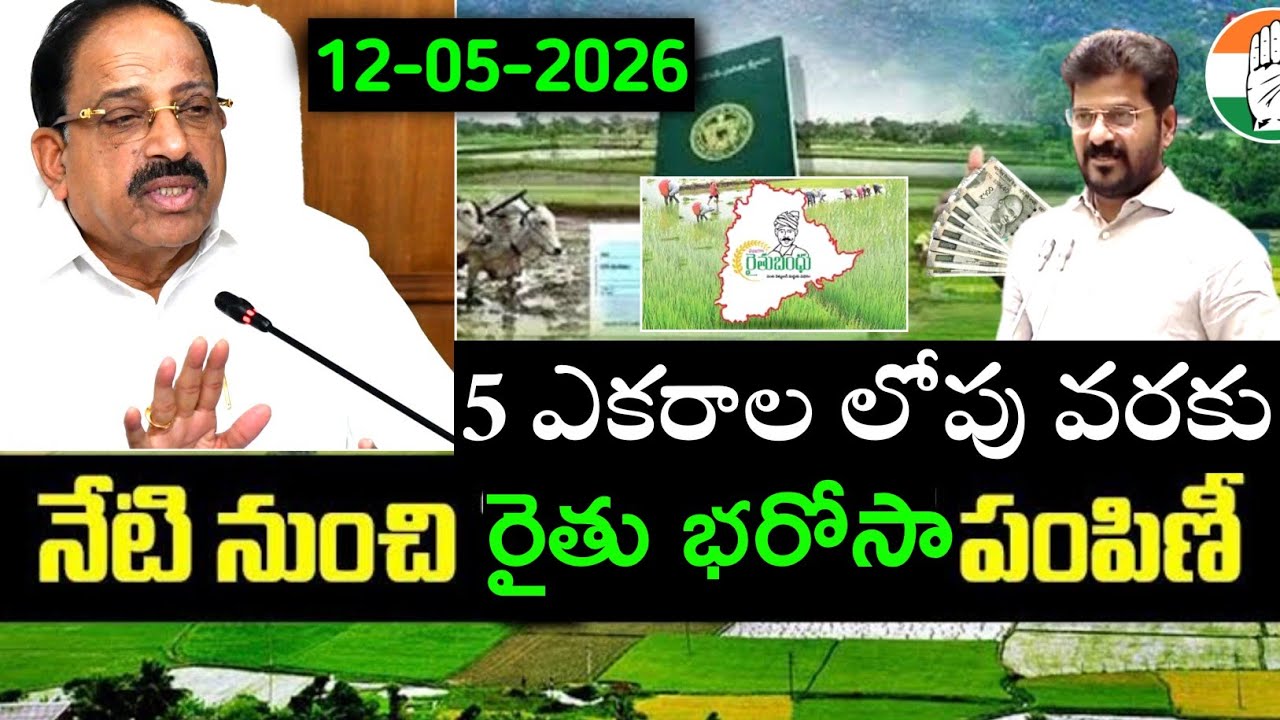Rythu bharosa మూడో విడత 3,400 కోట్లు డబ్బులు జమవుతున్నాయి | rythu bharosa latest news today Telugu 