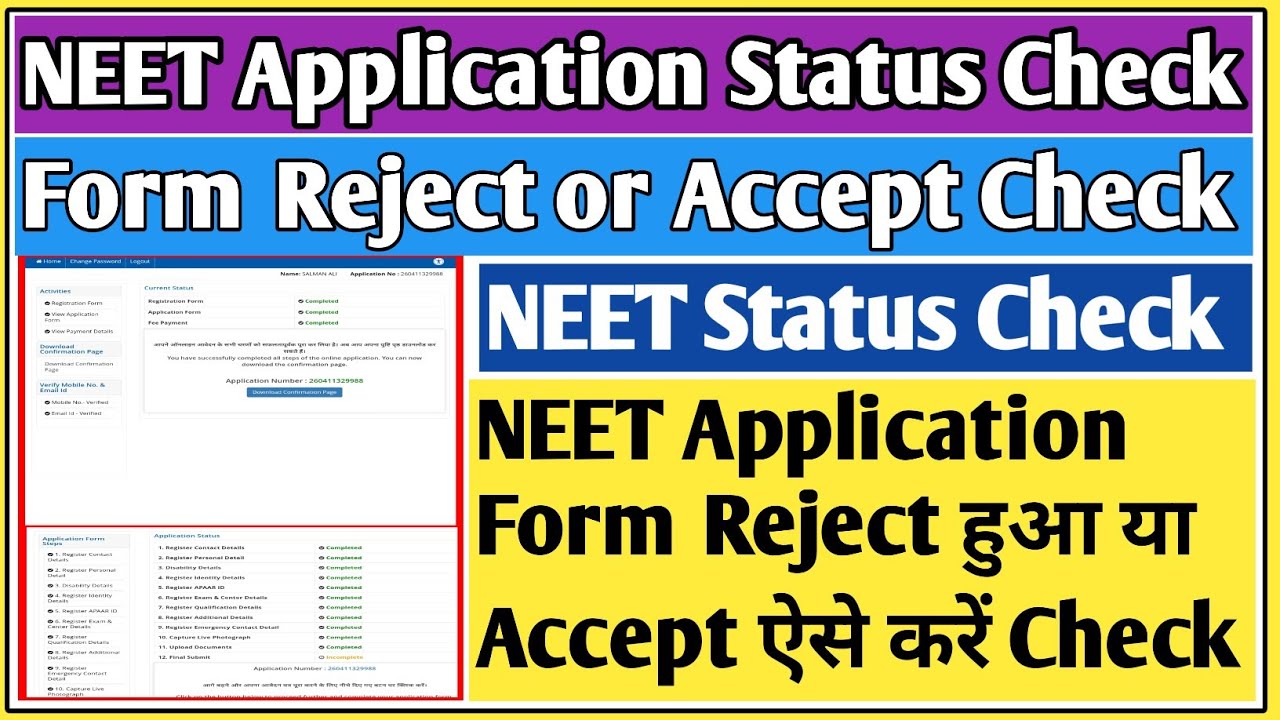 Neet form accept or reject | Neet application status check | how to check Neet Application status 