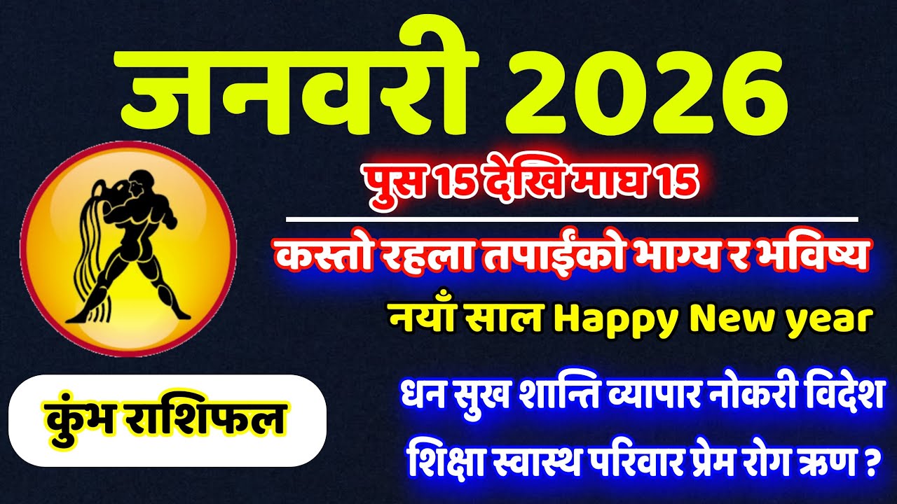 Kumbh Rashifal 2026 January, kumbh Rashi January 2026, earningmoney kumbh Rashi 2026, कुंभ राशि २०२६