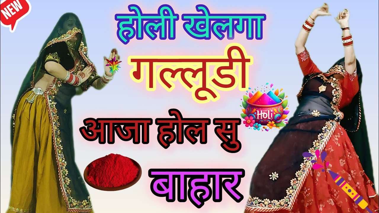 होली सॉन्ग 🥰 होली खेलगा गल्लूडी आजा होल सु बाहर  Holi khelanga galludi aaja Hall su bahar/समय सिंह 