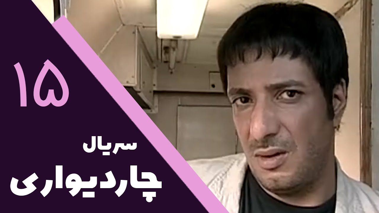 سریال چار دیواری - قسمت 15 | Serial Char Divari - Part 15
