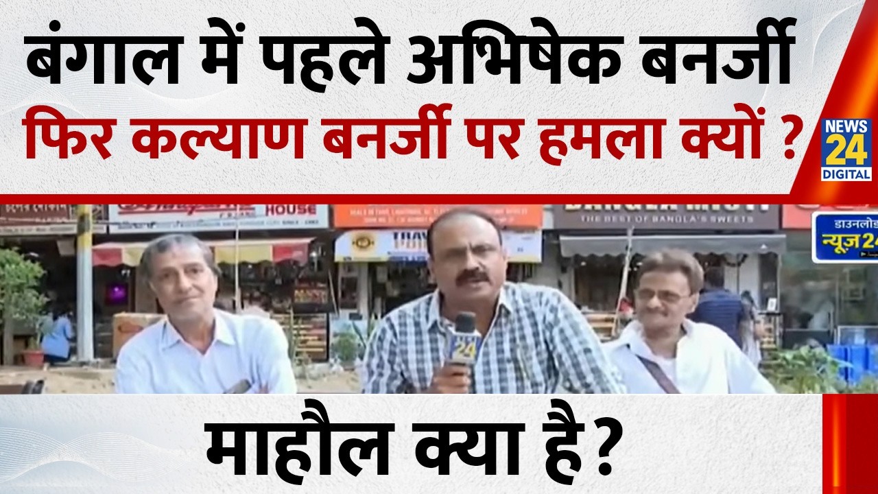 Mahaul Kya Hai : बंगाल में पहले Abhishek Banerjee फिर Kalyan Banerjee पर हमला क्यों ?  Rajeev Ranjan