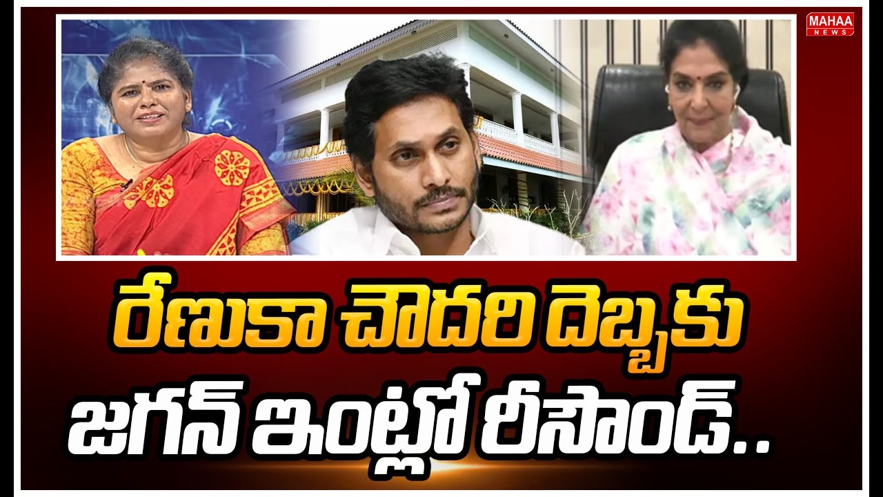 Renuka Chowdary's attack reverberates in Jagan's house..: MP Renuka Chowdary Strong Counter To Jagan