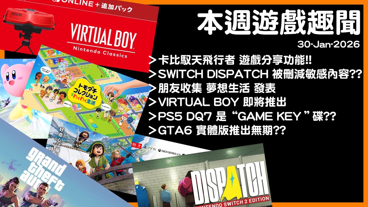 👉 Switch 本週遊戲新聞整理｜卡比新功能、DISPATCH 被刪減、Virtual Boy 回歸？ #廣東話