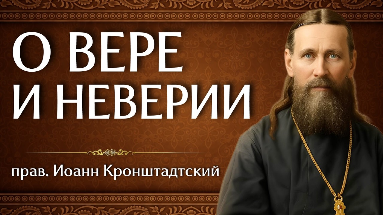 О ВЕРЕ И НЕВЕРИИ | прав. Иоанн Кронштадтский | Аудиокнига