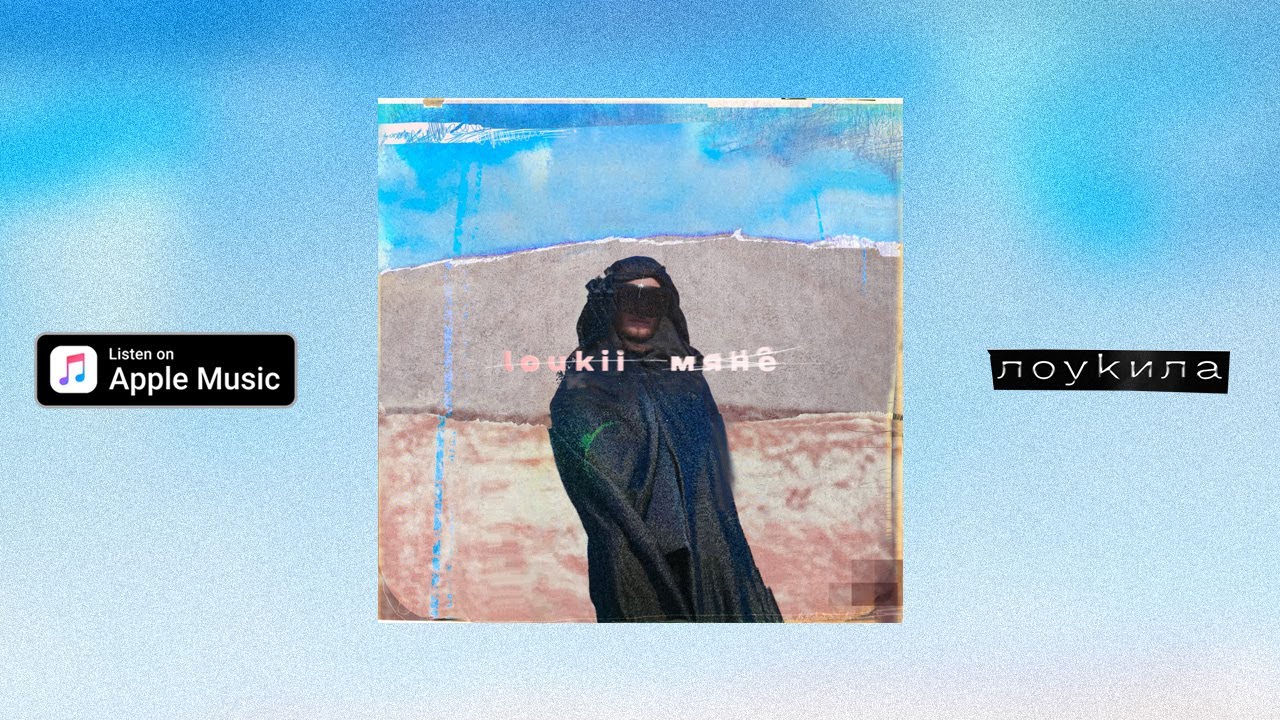 loukii / лоуки - мяне