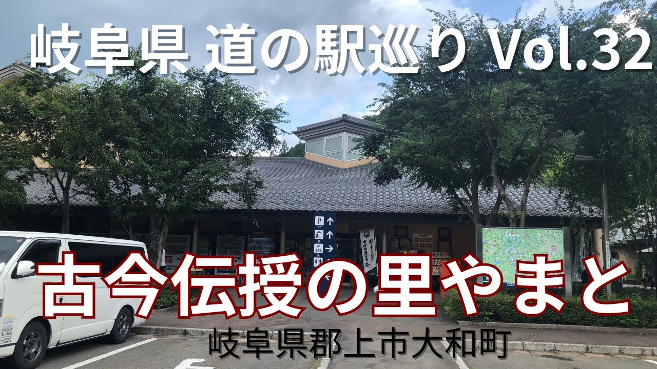 岐阜県のお出かけスポット【2023年7月】道の駅巡りVol.32 古今伝授の里やまと
