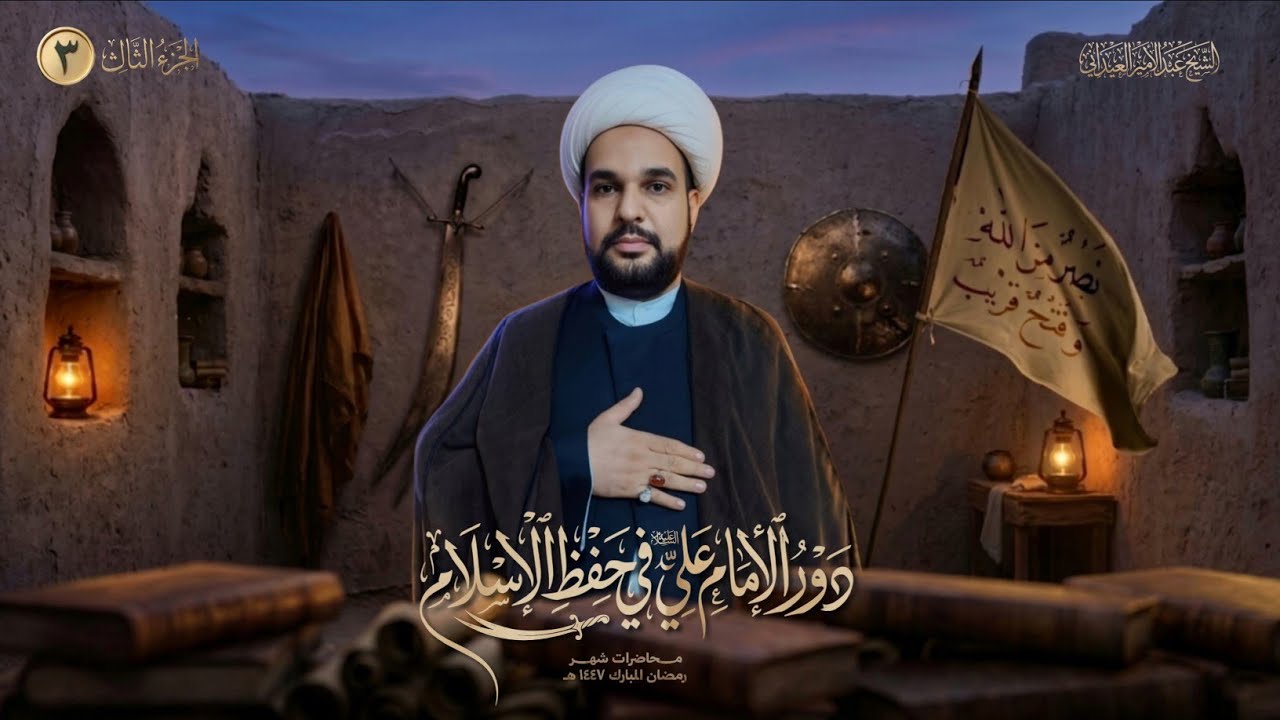 دور الإمام علي عليه السلام في حفظ الإسلام ج٣/الشيخ عبدالامير العيداني 