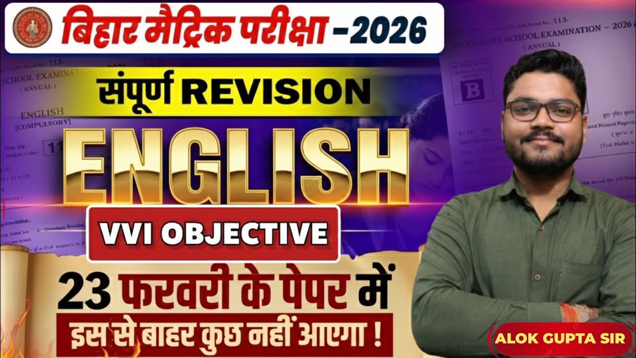 बिहार बोर्ड मैट्रिक परीक्षा 2026 | English सम्पूर्ण Revision | 23 फरवरी पेपर के लिए VVI Objective