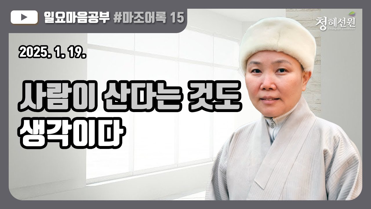 2025.01.19. [청혜선원] 일요공부ㅣ마조어록 제15회 제2부 상당시중  7. 범부 : 