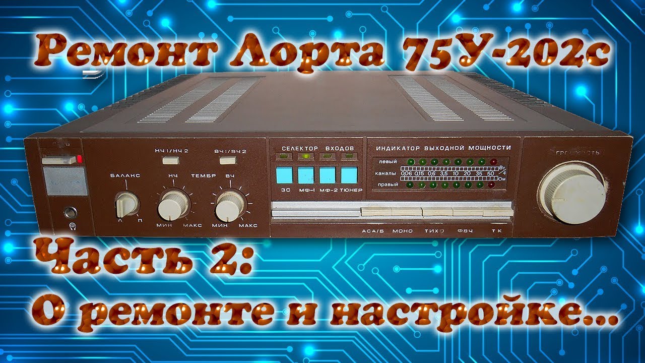 Ремонт усилителя Лорта 75У-202С: 2. О ремонте и настройке
