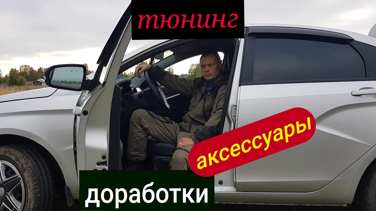ЛАДА ВЕСТА//Доработки, Тюнинг, Аксессуары ЗА 2,5 ГОДА и 80К ПРОБЕГА.