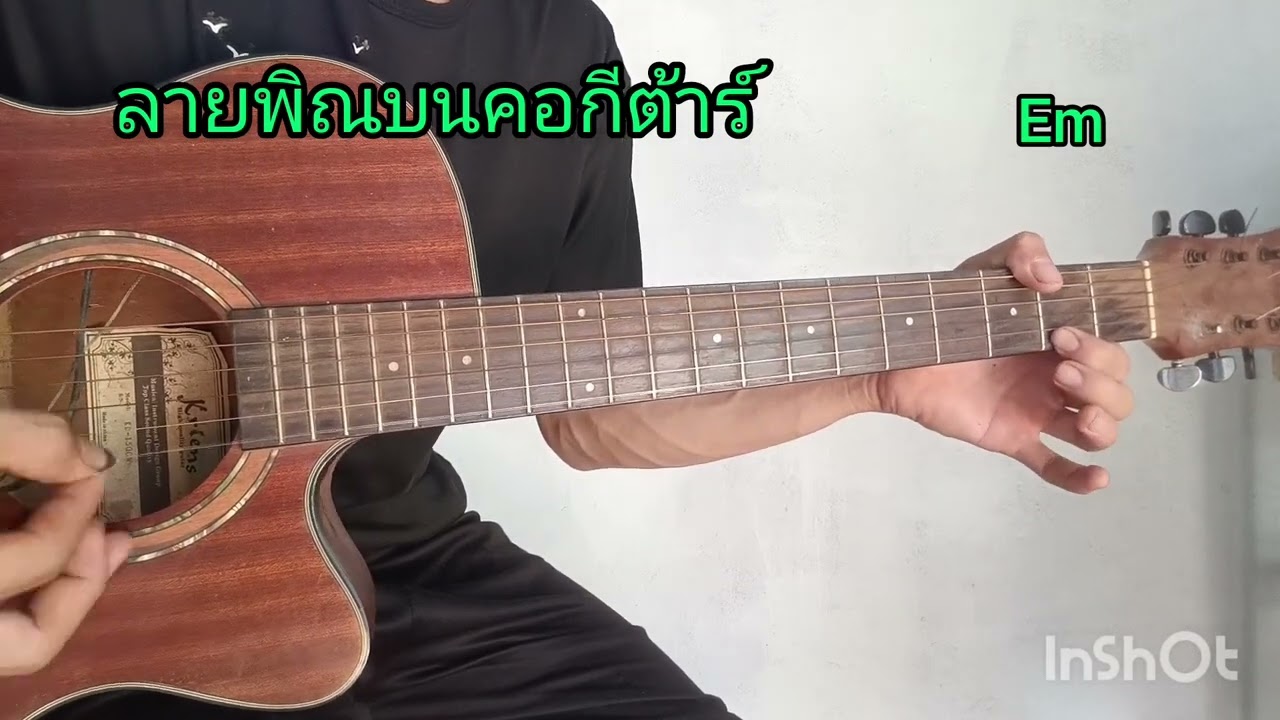 แนวทางฝึกเล่นกีต้าร์ลายพิณ(เทคนิคแนวทางฝึกลายพิณบนคอกีต้าร์)Em