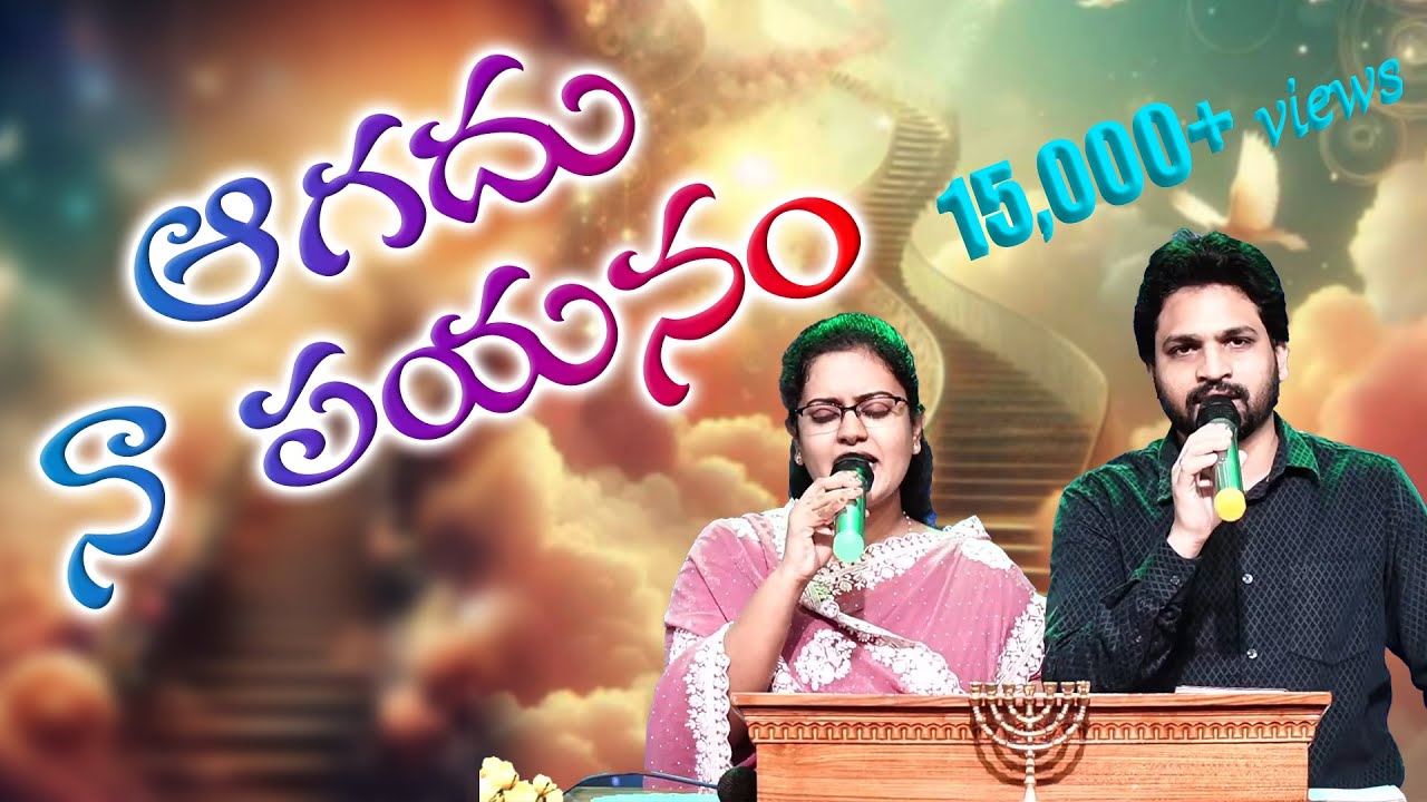 Aagadhu na payanam || ఆగదు నా పయనం || Bro Sunny Joseph & Sarah Grace