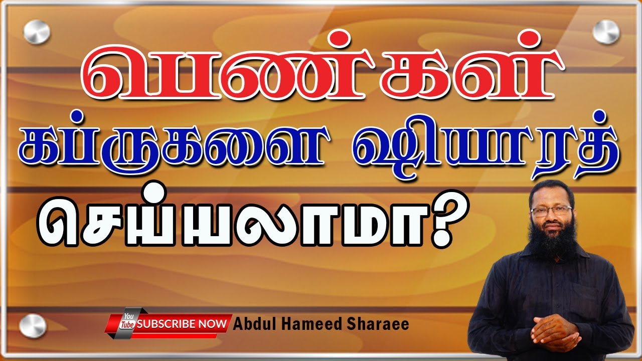 பெண்கள் கப்ருகளை ஷியாரத் செய்யலாமா? |Abdul |Hameed |Sharaee |Tamil |Bayan