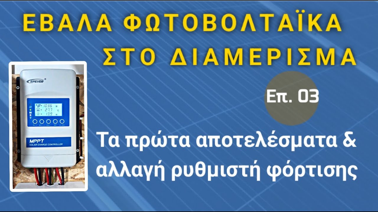 Φωτοβολταϊκά επ. 03 - Τα πρώτα συμπεράσματα και αλλαγή ρυθμιστή φόρτισης
