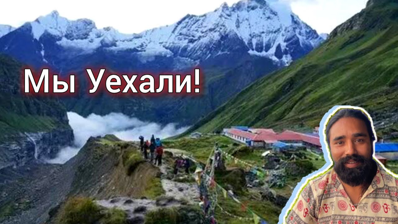 Ура! Неожиданная Экстрим Поездка! Галлюцинации Непальского Мёда! Рассказываю о Новом Месте! 