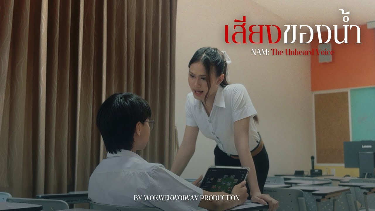 NAM:The Unheard Voice (เสียงของน้ำ)By WOKWEKWOIWAY PRODUCTION 