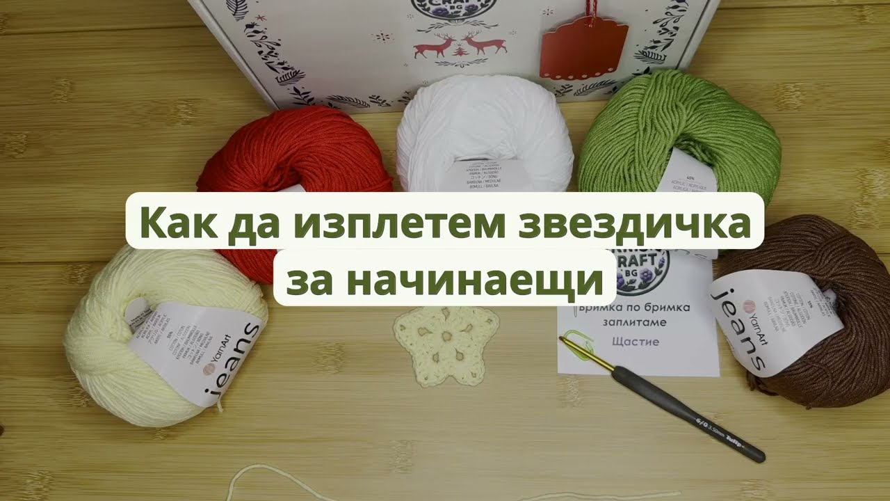 Как да изплетем звездичка за начинаещи