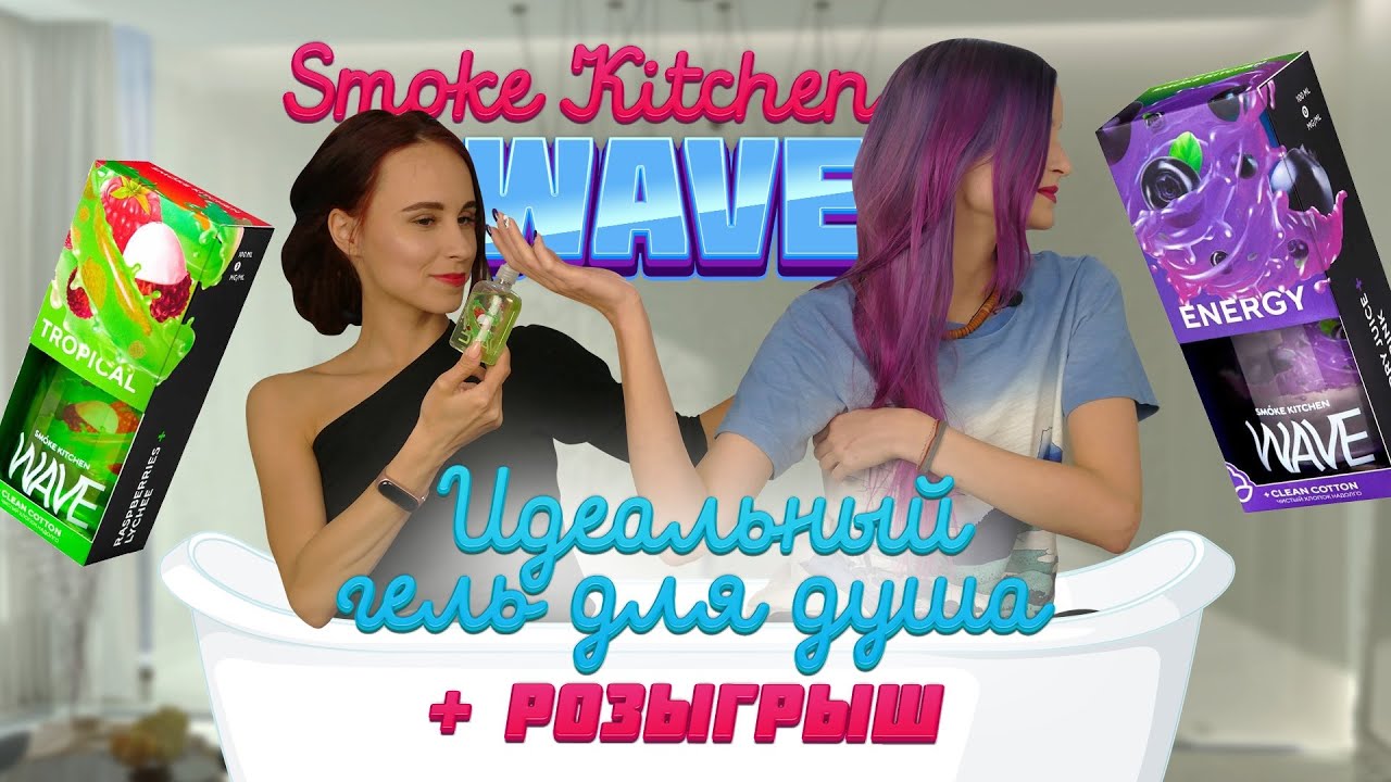 Для поддержания чистоты вашей ваты | Smoke Kitchen Wave