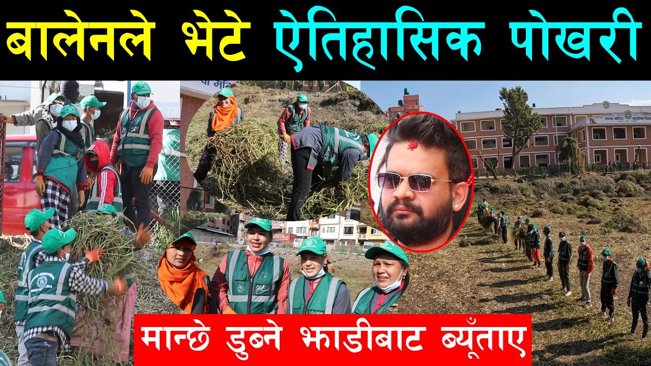 बालेनले झाडी फाडेर निकाले ऐतिहासिक ईखा पोखरी, रानीपोखरी जस्तै बनाउदै, क्षेत्रपाटीमा खटाए दर्जनौं टिम