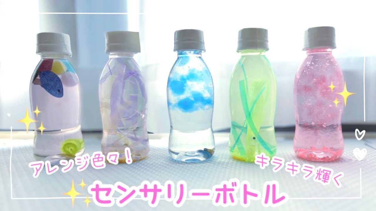 【癒し】うっとり…✨心安らぐセンサリーボトル作ってみた！〜夏休みの工作にも🌻〜