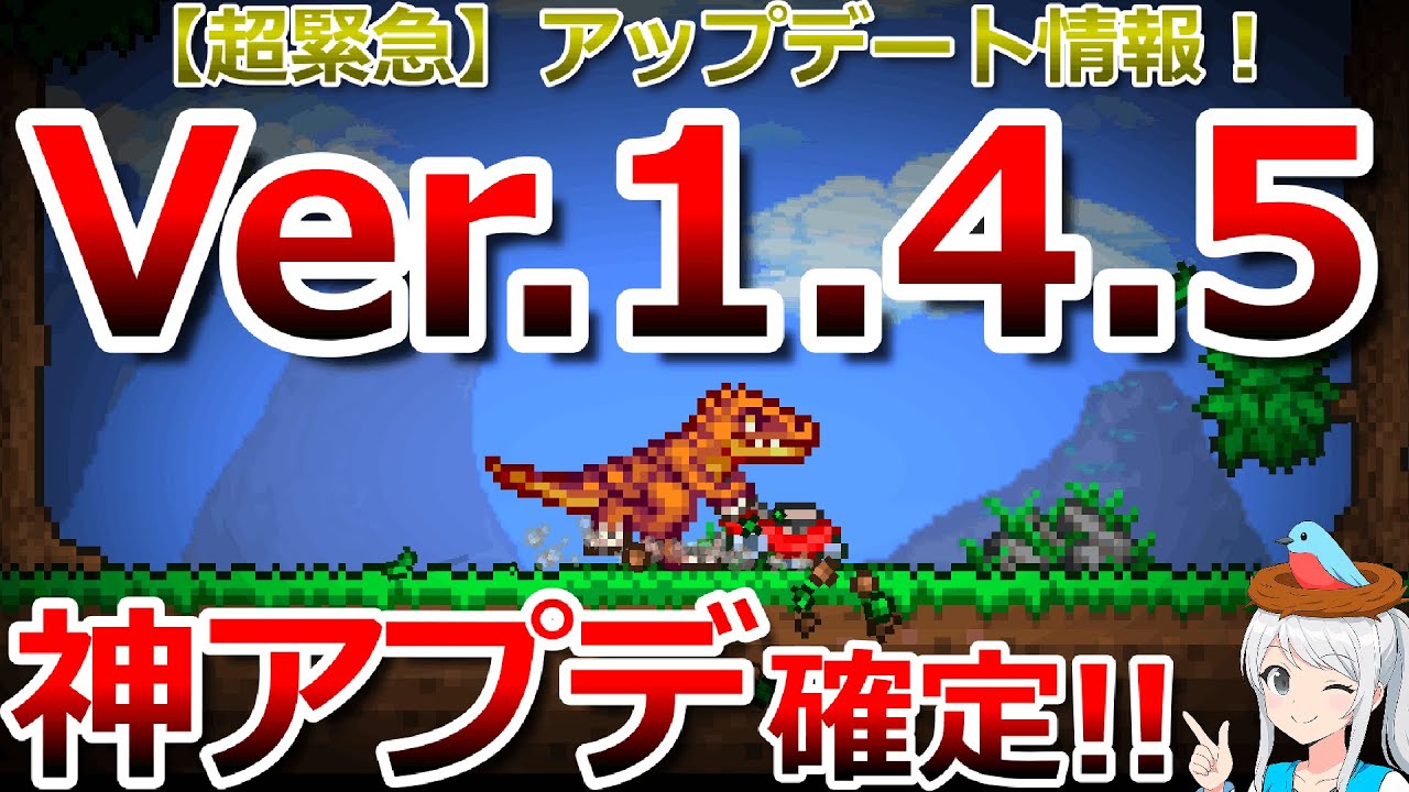 【テラリア】ガチ緊急！神アプデ確定...!! Ver.1.4.5アップデート内容の総まとめ動画はこちらです！