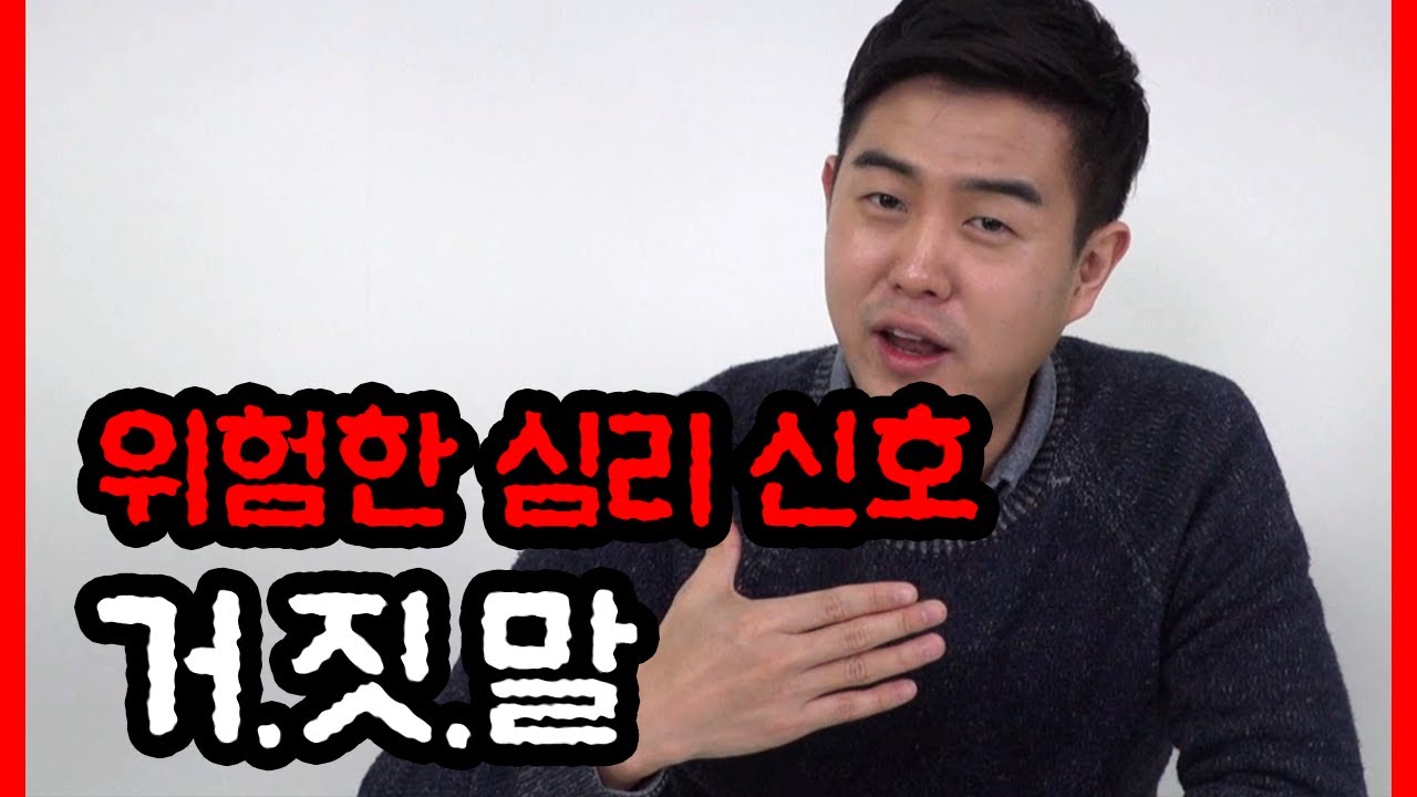 상대방의 거짓말은 위험한 경고 : 나르시시스트의 7가지 거짓말