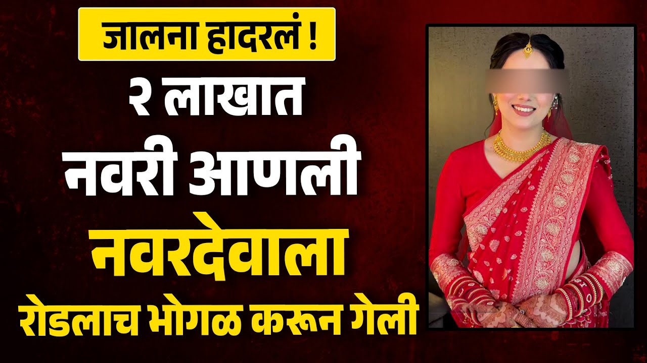 राजूर गणपती परिसरात घडलेली घटना २ लाखात नवरी आणली नवरदेवाला रोडलाच भोगळ करून गेली | Jalna News |