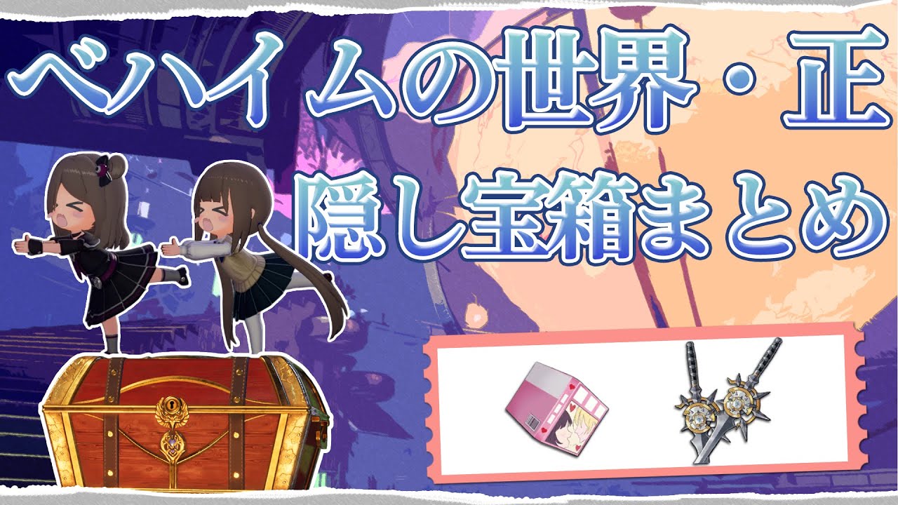 【開放空間OverField】べハイムの世界・正の隠し宝箱まとめ～