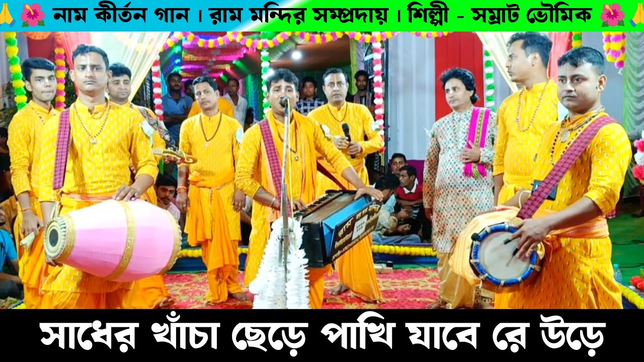 সাধের খাঁচা ছেড়ে পাখি যাবে রে উড়ে | রাম মন্দির সম্প্রদায় নাম কীর্তন | Samrat Bhaumik Naam Kirtan