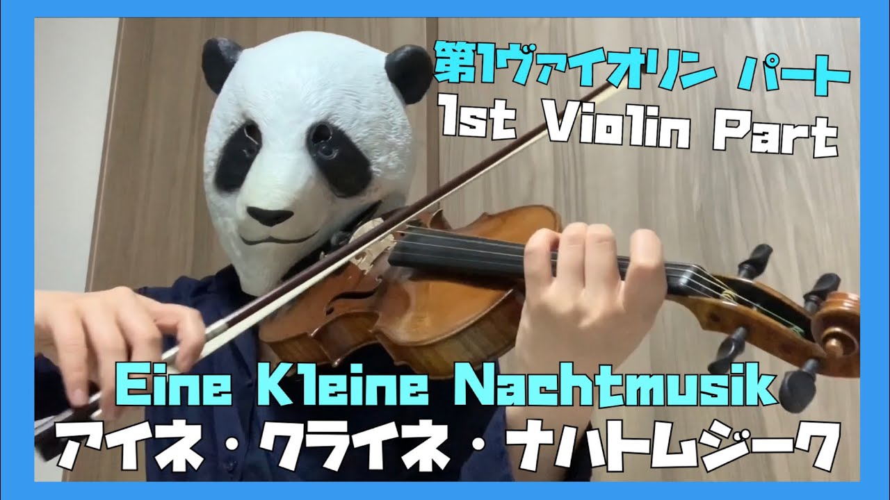 アイネ・クライネ・ナハトムジーク第1バイオリン【1stViolin Part】Eine Kleine Nachtmusik