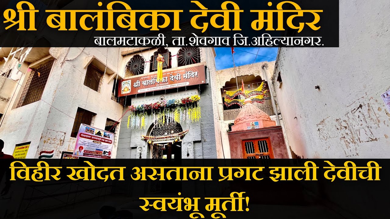 हा आहे बालंबिका देवीचा इतिहास | श्री बालांबिक देवी मंदिर, बालमटाकळी ता.शेवगाव जि.अहिल्यानगर