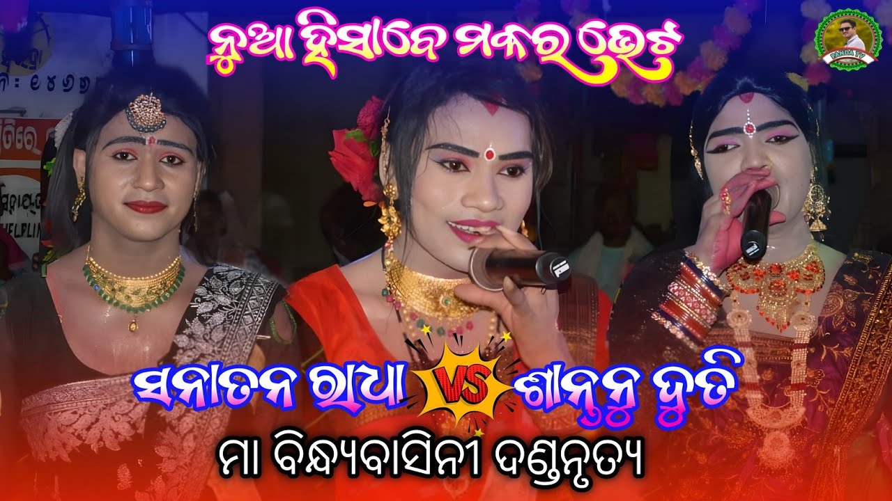 Makara bhet/Sanatan radha danda/ma bindhyabasini danda/panda tv
