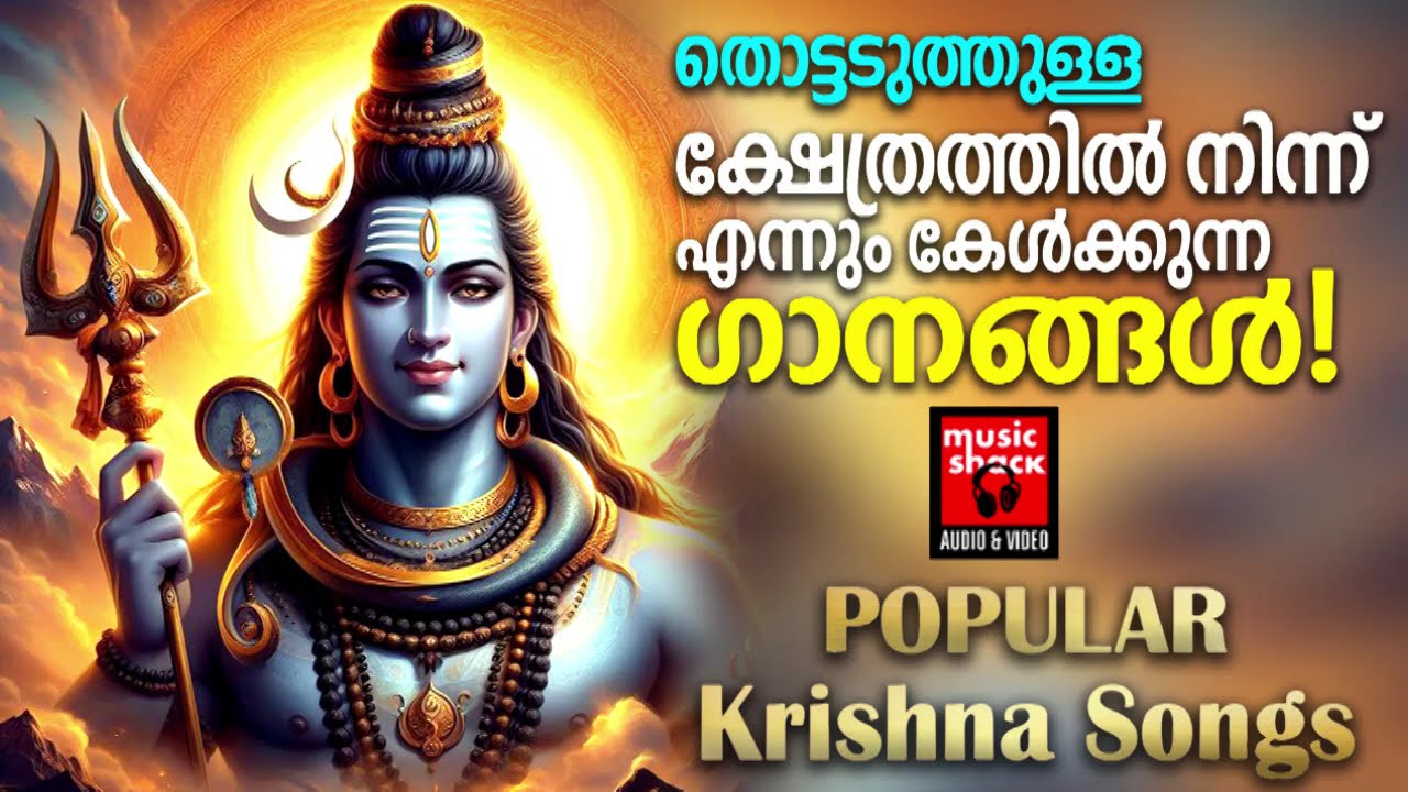 നടക്കാതെ പോയ ആഗ്രഹങ്ങൾകായി ഈ ഗാനങ്ങൾ മുടങ്ങാതെ കേൾക്കു | Shiva Devotional Songs Malayalam