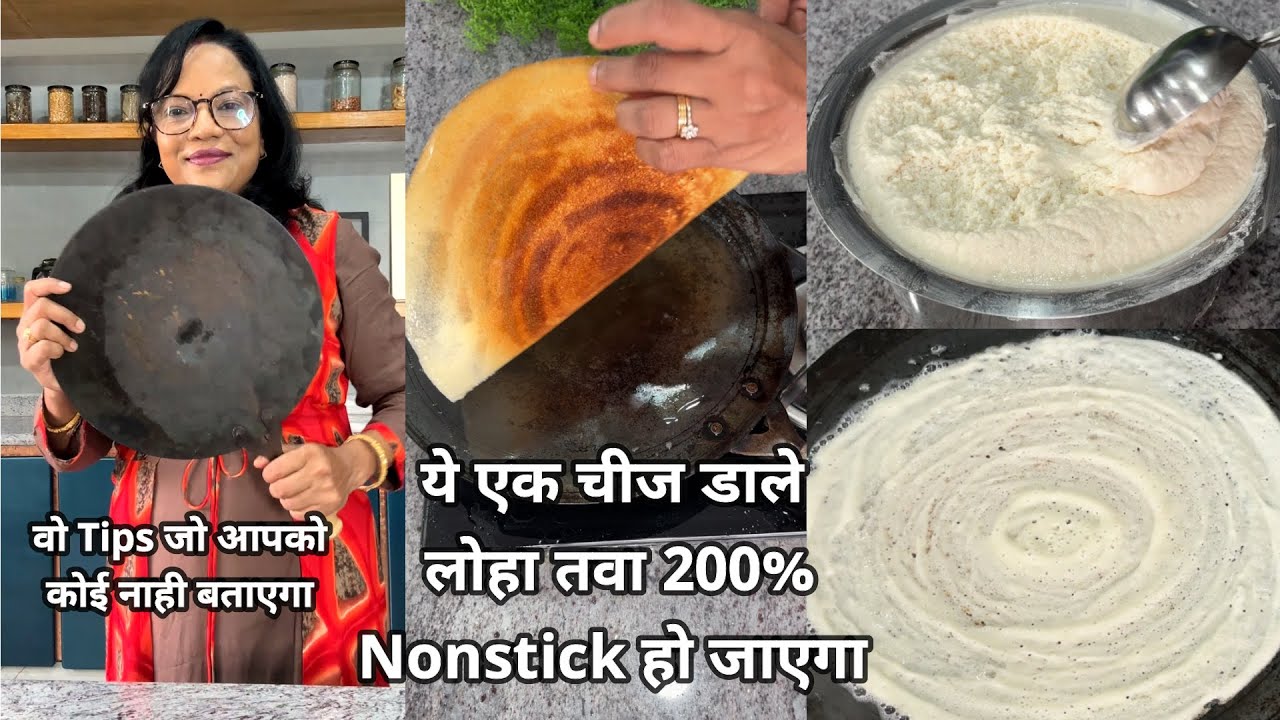लोहे के तवे पर बिना चिपके करारा डोसा कैसे बनायें, ये 5 Tips 100% दोसा Perfect बनेगा | Iron Tawa Dosa