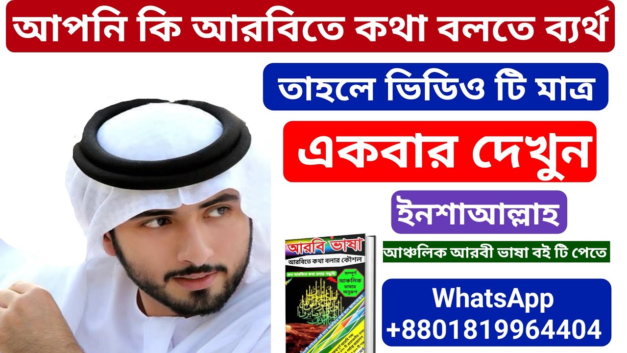 আপনি কি শর্টকাট পদ্ধতিতে আরবিতে কথা বলা শিখতে চান?  আর দেরি না করে আমার সাথে যোগাযোগ করুন ইনশাল্লাহ