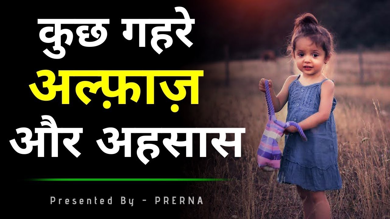 Deep words in few words || Lessons of life || Feelings of life || Prerna Motivation.
