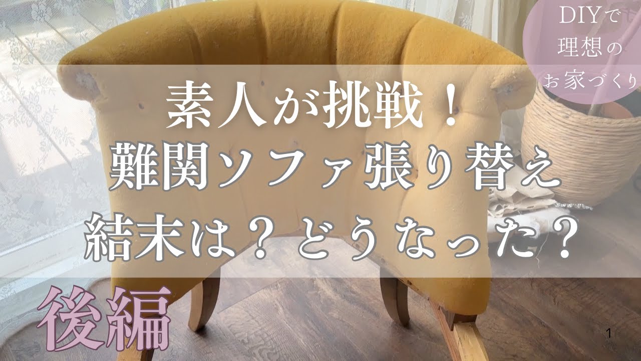 難関ソファの張替えDIY | 知識もない素人が挑戦 | 果たして元通りに仕上がったのか？
