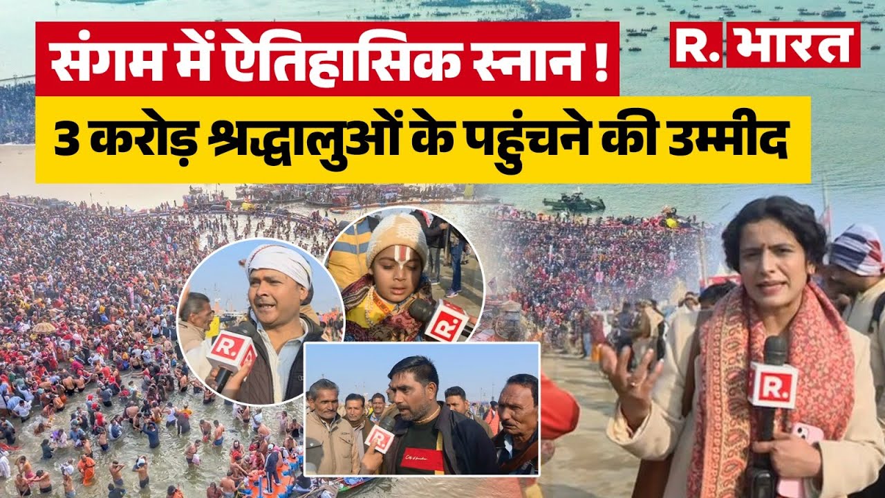 Magh Mela 2026 Prayagraj:आधी रात से संगम में डुबकी, करोड़ों श्रद्धालुओं ने लगाई आस्था की बौछार