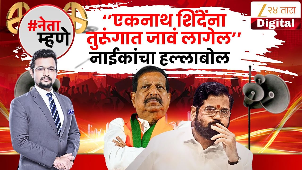 Neta Mhane | Ganesh Naik On Eknath Shinde | 'शिंदेंना माझा प्रभाव खुपतोय' नाईकांचा शिंदेंवर हल्लाबोल
