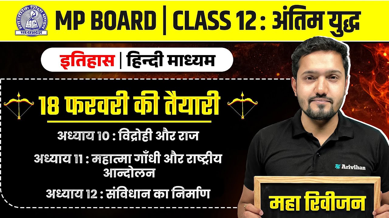 📜 MP Board Class 12 – History / इतिहास  अंतिम युद्ध 🔥 |   Maha Revision 2026 #exam #boardexam2026